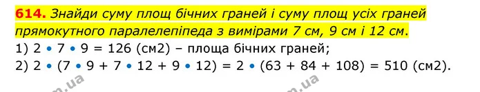 614. Знайди суму площ бічних граней і суму площ усіх граней прямокутного паралелепіпеда з вимірами 7 см, 9 см і 12 см. — ГДЗ Математика 5 клас Скворцова 2022