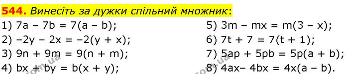 544. Винесіть за дужки спільний множник: — ГДЗ Алгебра 7 клас Істер 2024