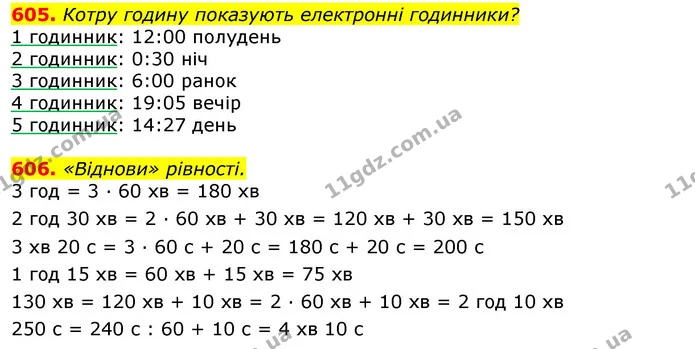 605. Котру годину показують електронні годинники? — ГДЗ Математика 3 клас Листопад 1-2 ч.