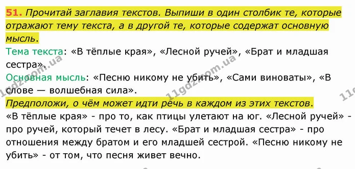 51. Прочитай заглавия текстов. Выпиши в один столбик те, которые отражают тему текста, а в другой те, которые содержат основную мысль. — ГДЗ Русский язык и чтение 3 класс Лапшина