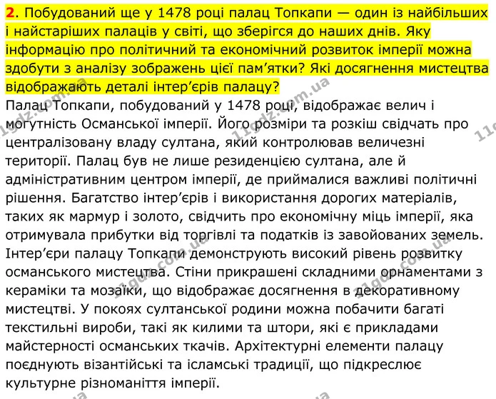 2. Побудований ще у 1478 році палац Топкапи — один із найбільших і найстаріших палаців у світі, що зберігся до наших днів. Яку — ГДЗ Всесвітня історія 7 клас Пометун 2024