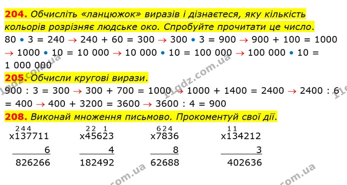 204. Обчисліть «ланцюжок» виразів і дізнаєтеся, яку кількість кольорів розрізняє людське око. Спробуйте прочитати це число. — ГДЗ Математика 4 клас Оляницька
