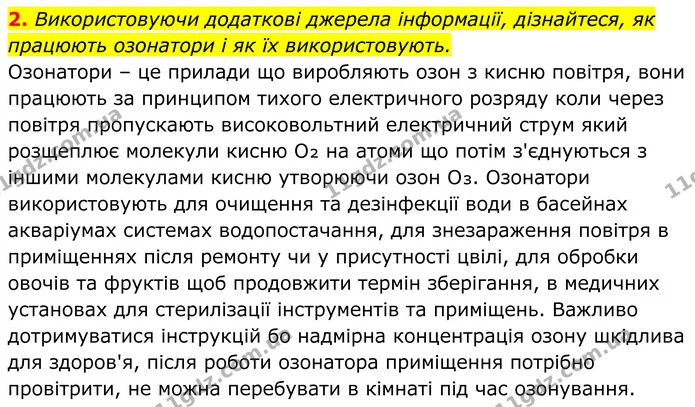 2. Використовуючи додаткові джерела інформації, дізнайтеся, як працюють озонатори і як їх використовують. — ГДЗ Хімія 8 клас Мідак