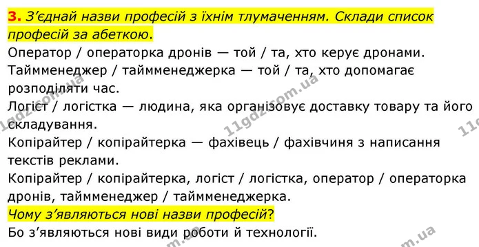 3. З’єднай назви професій з їхнім тлумаченням. Склади список професій за абеткою. — ГДЗ Українська мова та читання 4 клас Большакова