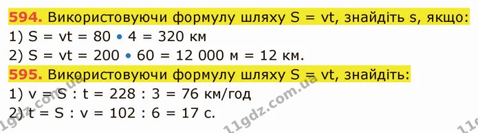 594. Використовуючи формулу шляху S = vt, знайдіть s, якщо: — ГДЗ Математика 5 клас Кравчук