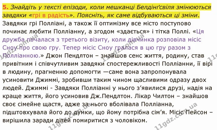 5. Знайдіть у тексті епізоди, коли мешканці Белдінґсвіля змінюються завдяки «грі в радість». Поясніть, як саме відбуваються ці зміни. — ГДЗ Зарубіжна література 5 клас Ніколенко