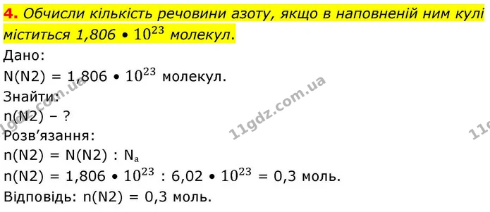 4. Обчисли кількість речовини азоту, якщо в наповненій ним кулі міститься 1,806 • 1023 молекул. — ГДЗ Хімія 8 клас Ярошенко