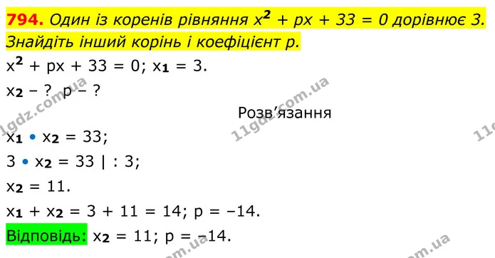 794. Один із коренів рівняння x2 + рх + 33 = 0 дорівнює 3. — ГДЗ Алгебра 8 клас Тарасенкова