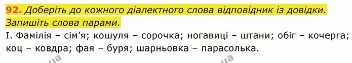 92. Доберіть до кожного діалектного слова відповідник із довідки. — ГДЗ Українська мова 6 клас Глазова