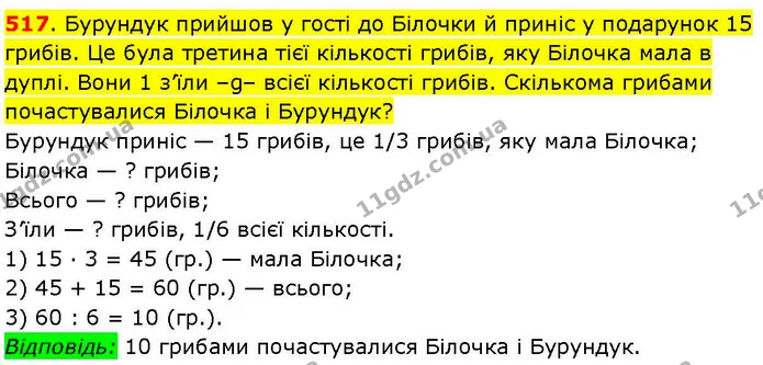 517. Бурундук прийшов у гості до Білочки й приніс у подарунок 15 грибів. Це була третина тієї кількості грибів, яку Білочка мала в — ГДЗ Математика 3 клас Козак 1-2 ч.
