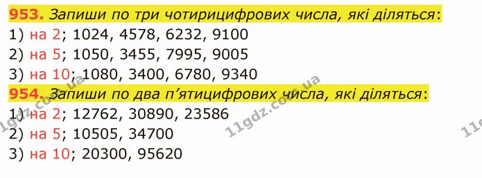 953. Запиши по три чотирицифрових числа, які діляться: — ГДЗ Математика 5 клас Істер 2022