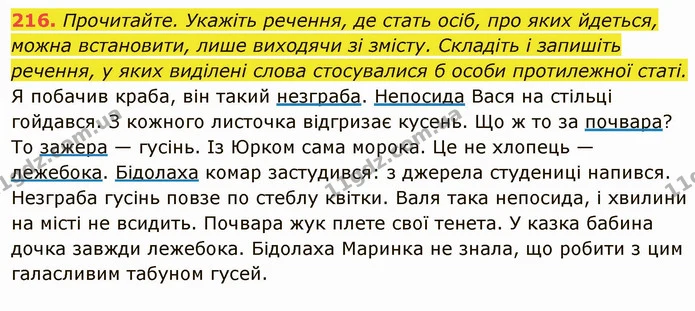 216. Прочитайте. Укажіть речення, де стать осіб, про яких йдеться, можна встановити, лише виходячи зі змісту. Складіть і запишіть — ГДЗ Українська мова 6 клас Глазова