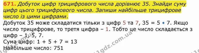671. Добуток цифр трицифрового числа дорівнює 35. Знайди суму цифр цього трицифрового числа. Запиши найбільше трицифрове число із цими — ГДЗ Математика 4 клас Лишенко 1-2 ч.