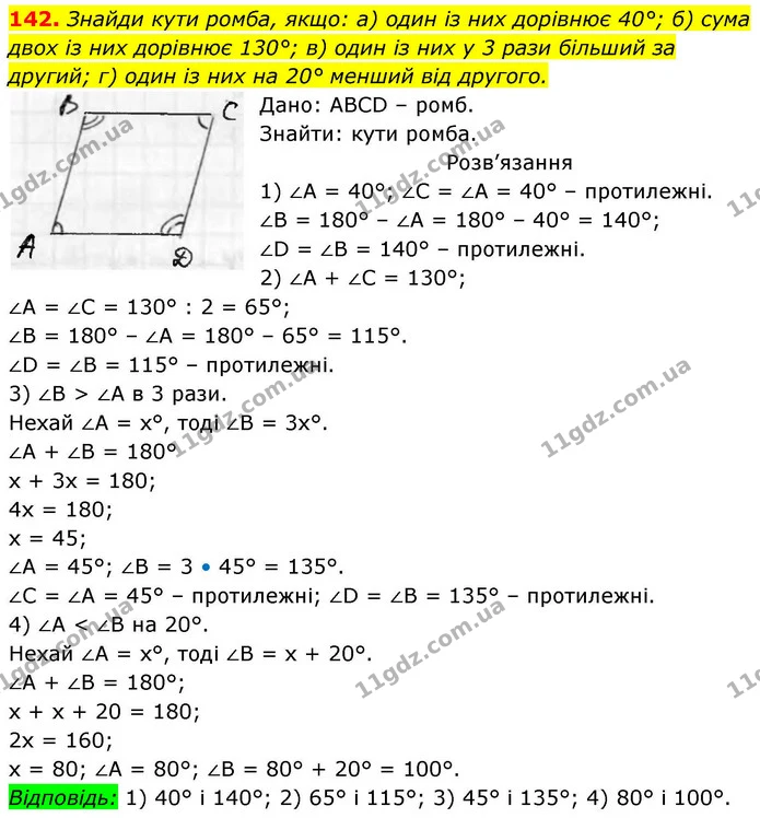 142. Знайди кути ромба, якщо: а) один із них дорівнює 40°; б) сума двох із них дорівнює 130°; в) один із них у 3 рази більший за — ГДЗ Геометрія 8 клас Бевз