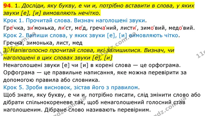94. 1. Досліди, яку букву, е чи и, потрібно вставити в слова, у яких звуки [е], [и] вимовляють нечітко. — ГДЗ Українська мова та читання 3 клас Кравцова (1 частина)