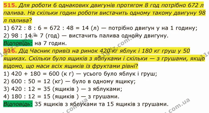 515. Для роботи 6 однакових двигунів протягом 8 год потрібно 672 л палива. На скільки годин роботи вистачить одному такому двигуну 98 л — ГДЗ Математика 5 клас Мерзляк