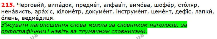 215 — ГДЗ Українська мова 5 клас Глазова 2018 — ГДЗ Українська мова 5 клас Глазова 2018