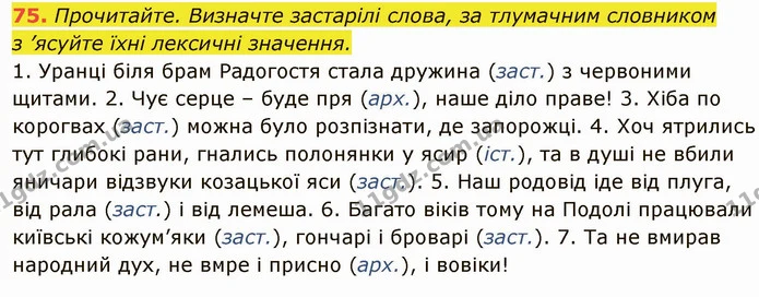 75. Прочитайте. Визначте застарілі слова, за тлумачним словником — ГДЗ Українська мова 6 клас Глазова