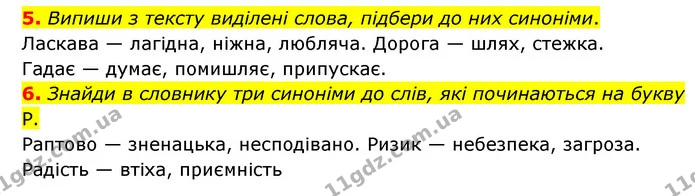 5. Випиши з тексту виділені слова, підбери до них синоніми. — ГДЗ Українська мова 4 клас Чабайовська