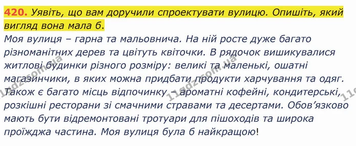 420. Уявіть, що вам доручили спроектувати вулицю. Опишіть, який вигляд вона мала б. — ГДЗ Українська мова 8 клас Заболотний 2021