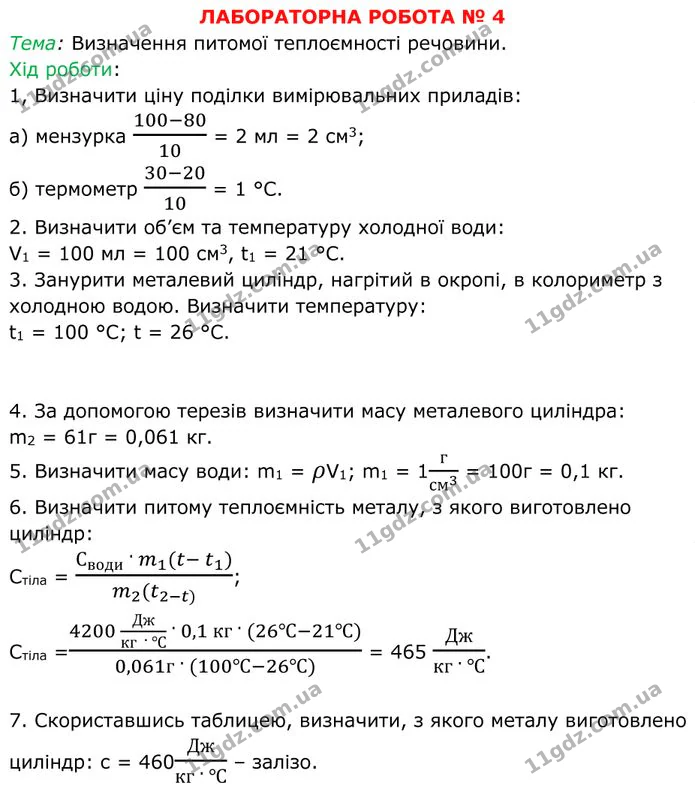 Лабораторна робота №4: Визначення питомої теплоєм­ності речовини, частина 1. ГДЗ Фізика 8 клас Бар'яхтар — ГДЗ Фізика 8 клас Бар'яхтар