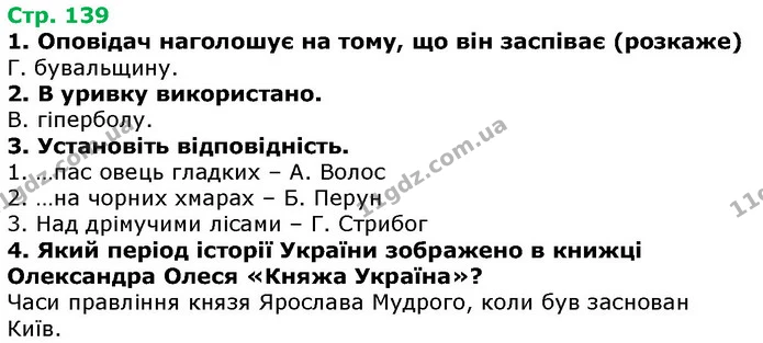 Стор. 139 — 1-4 — ГДЗ Українська література 5 клас Авраменко 2018 — ГДЗ Українська література 5 клас Авраменко 2018