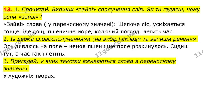 43. 1. Прочитай. Випиши «зайві» сполучення слів. Як ти гадаєш, чому вони «зайві»? — ГДЗ Українська мова та читання 3 клас Кравцова (1 частина)