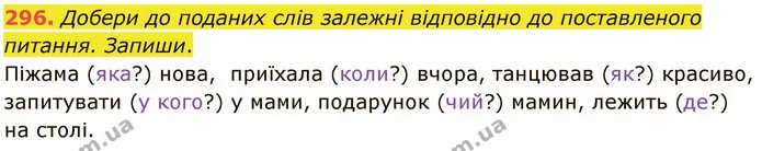 296. Добери до поданих слів залежні відповідно до поставленого питання. Запиши. — ГДЗ Українська мова 5 клас Онатій