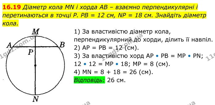 16.19 Діаметр кола MN і хорда AB – взаємно перпендикулярні і перетинаються в точці P. PB = 12 см, NP = 18 см. Знайдіть діаметр кола. — ГДЗ Геометрія 8 клас Істер