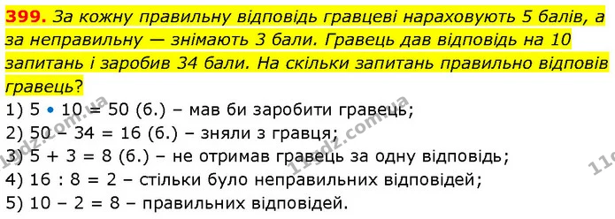 399. За кожну правильну відповідь гравцеві нараховують 5 балів, а за неправильну — знімають 3 бали. Гравець дав відповідь на 10 — ГДЗ Математика 4 клас Бевз 1 та 2 частини