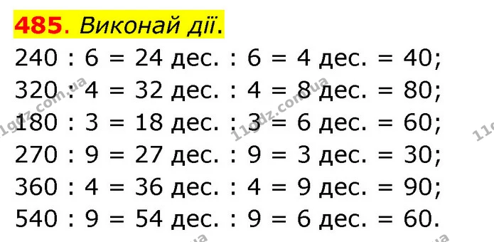 485. Виконай дії. — ГДЗ Математика 3 клас Бевз 1 частина