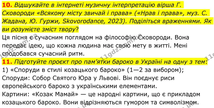 10. Відшукайте в інтернеті музичну інтерпретацію вірша Г. Сковороди «Всякому місту звичай і права» («Нрав і права», муз. С. Жадана, Ю — ГДЗ Зарубіжна література 8 клас Ніколенко