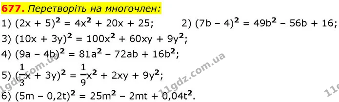 677. Перетворіть на многочлен: — ГДЗ Алгебра 7 клас Істер 2024