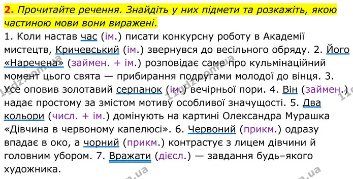 2. Прочитайте речення. Знайдіть у них підмети та розкажіть, якою частиною мови вони виражені. — ГДЗ Українська мова 8 клас Авраменко