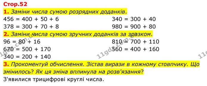 1. Заміни числа сумою розрядних доданків. — ГДЗ Математика 3 клас Скворцова 1-2 ч.