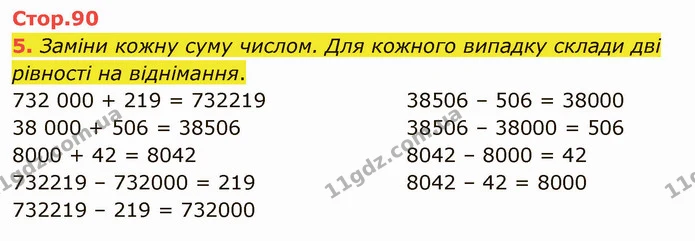 5. Заміни кожну суму числом. Для кожного випадку склади дві рівності на віднімання. — ГДЗ Математика 4 клас Скворцова