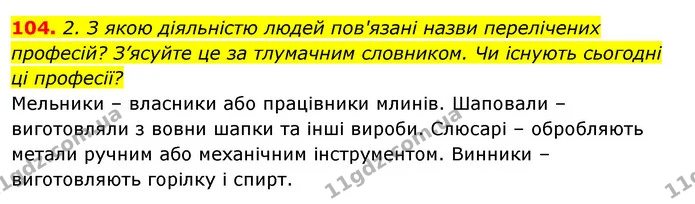 104. 2. З якою діяльністю людей пов'язані назви перелічених професій? З’ясуйте це за тлумачним словником. Чи існують сьогодні ці — ГДЗ Відповіді Українська мова 6 клас Єрмоленко