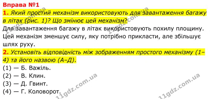 1. Який простий механізм використовують для завантаження багажу в літак (рис. 1)? Що змінює цей механізм? — ГДЗ Фізика 8 клас Бар'яхтар