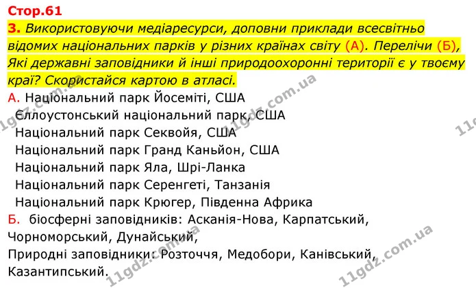 Стор. 61 — 3 — ГДЗ Робочий зошит Я досліджую світ 4 клас Грущинська — ГДЗ Робочий зошит Я досліджую світ 4 клас Грущинська