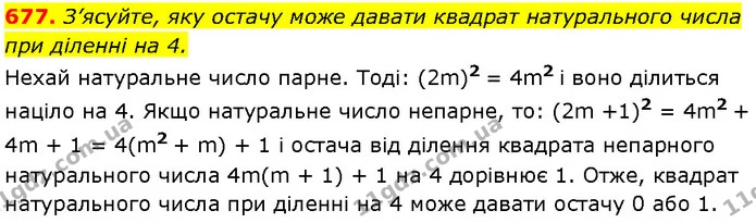 677. З’ясуйте, яку остачу може давати квадрат натурального числа — Алгебра 7 клас Мерзляк 2024