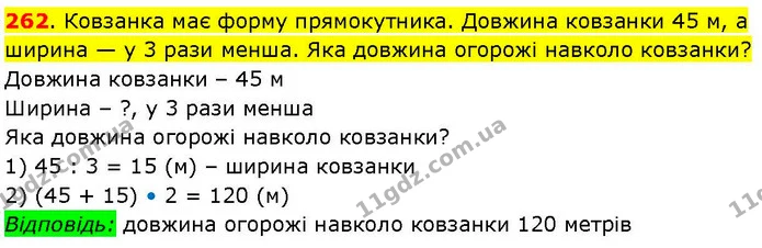 262. Ковзанка має форму прямокутника. Довжина ковзанки 45 м, а ширина — у 3 рази менша. Яка довжина огорожі навколо ковзанки? — ГДЗ Математика 3 клас Козак 1-2 ч.