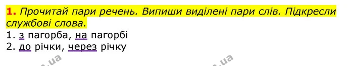 1. Прочитай пари речень. Випиши виділені пари слів. Підкресли службові слова. — ГДЗ Українська мова 3 клас Пономарьова 2020
