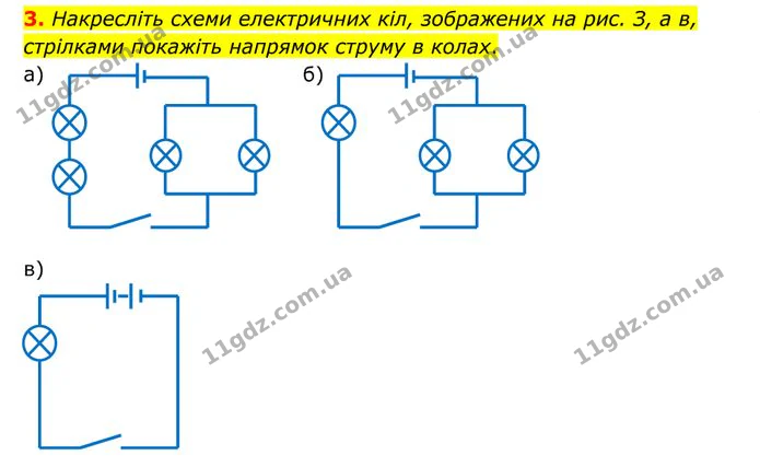 3. Накресліть схеми електричних кіл, зображених на рис. З, а в, стрілками покажіть напрямок струму в колах. — ГДЗ Фізика 8 клас Бар'яхтар