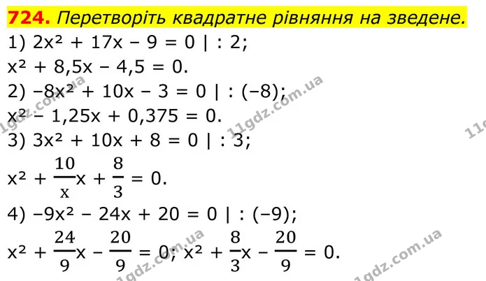 724. Перетворіть квадратне рівняння на зведене. — ГДЗ Алгебра 8 клас Тарасенкова