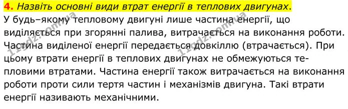 4. Назвіть основні види втрат енергії в теплових двигунах. — ГДЗ Фізика 8 клас Бар'яхтар