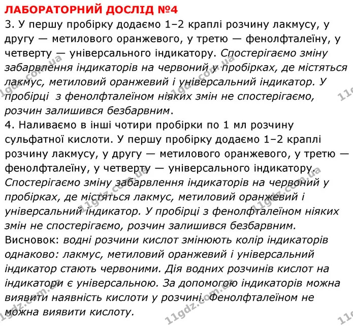 ЛД №4 — ГДЗ Хімія 8 клас Григорович 2021 — ГДЗ Хімія 8 клас Григорович 2021