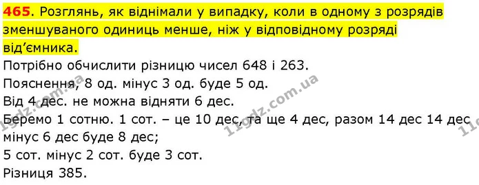 465. Розглянь, як віднімали у випадку, коли в одному з розрядів зменшуваного одиниць менше, ніж у відповідному розряді від’ємника. — ГДЗ Математика 3 клас Козак 1-2 ч.