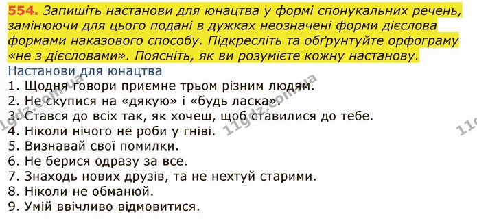 554. Запишіть настанови для юнацтва у формі спонукальних речень, замінюючи для цього подані в дужках неозначені форми дієслова формами — ГДЗ Українська мова 6 клас Заболотний 2019