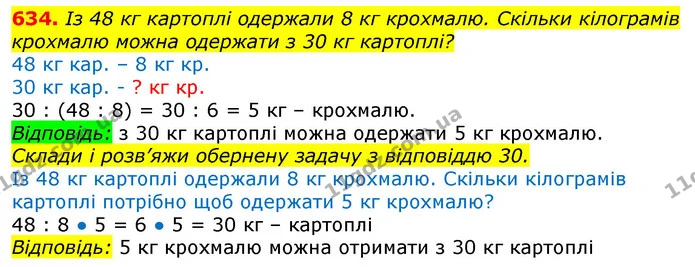 634. Із 48 кг картоплі одержали 8 кг крохмалю. Скільки кілограмів крохмалю можна одержати з 30 кг картоплі? — ГДЗ Математика 3 клас Лишенко (1, 2 частина)