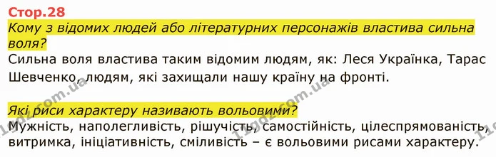 Стор. 28 — 1 — ГДЗ Я досліджую світ 4 клас Грущинська 1-2 ч. — ГДЗ Я досліджую світ 4 клас Грущинська 1-2 ч.
